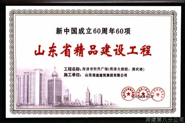 新中国成立60周年精品工程