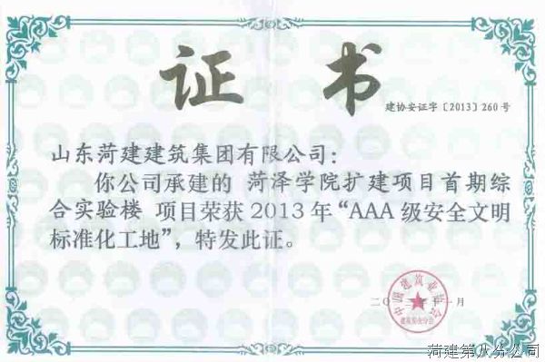 菏泽学院扩建项目首期综合实验楼荣获“AAA级安全文明标准化工程”